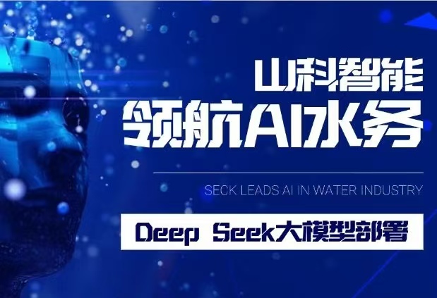 山科智能完成DeepSeek大模型部署，引領(lǐng)水務(wù)行業(yè)智能化升級(jí)